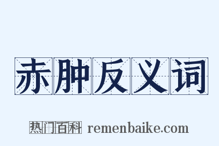 赤肿反义词是什么意思的图片